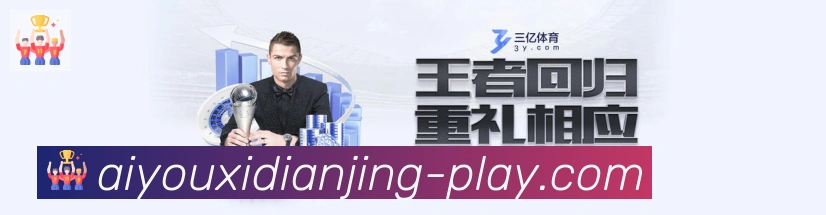 爱游戏电竞服务体系